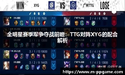 全明星赛季军争夺战前瞻：TTG对阵XYG的配合解析