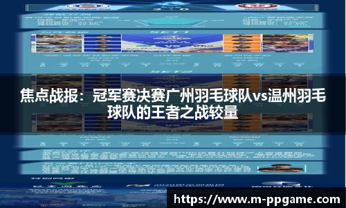 焦点战报：冠军赛决赛广州羽毛球队vs温州羽毛球队的王者之战较量