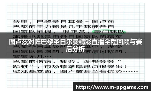 图卢兹对阵巴黎圣日尔曼精彩直播全程回顾与赛后分析