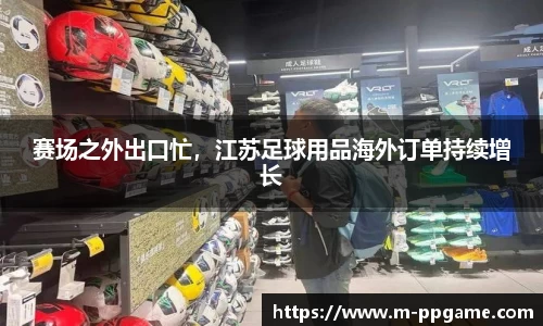 赛场之外出口忙，江苏足球用品海外订单持续增长